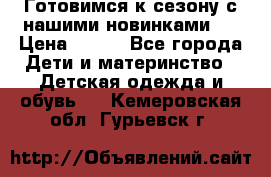 Готовимся к сезону с нашими новинками!  › Цена ­ 160 - Все города Дети и материнство » Детская одежда и обувь   . Кемеровская обл.,Гурьевск г.